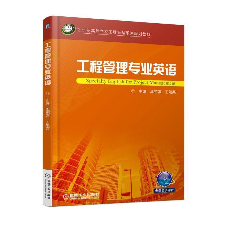 工程管理专业英语 孟宪强 21世纪高等学校工程管理系列规划教材 9787111605546