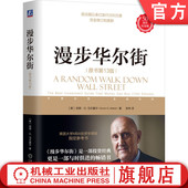 泡沫 投资 原书第13版 股票 伯顿·G.马尔基尔 理财 漫步华尔街 技术分析 华尔街 官网正版 风险 指数投资 有效市场理论 投机