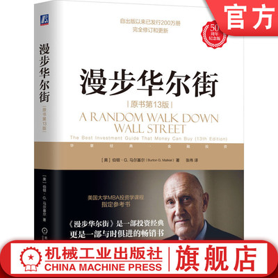官网正版 漫步华尔街（原书第13版） 伯顿·G.马尔基尔 指数投资 华尔街 投资 理财 股票 投机 泡沫 技术分析 有效市场理论 风险