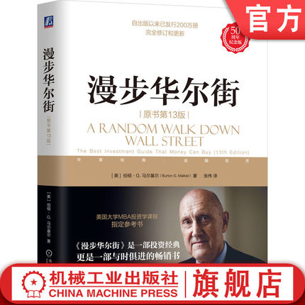 官网正版 漫步华尔街（原书第13版） 伯顿·G.马尔基尔 指数投资 华尔街 投资 理财 股票 投机 泡沫 技术分析 有效市场理论 风险