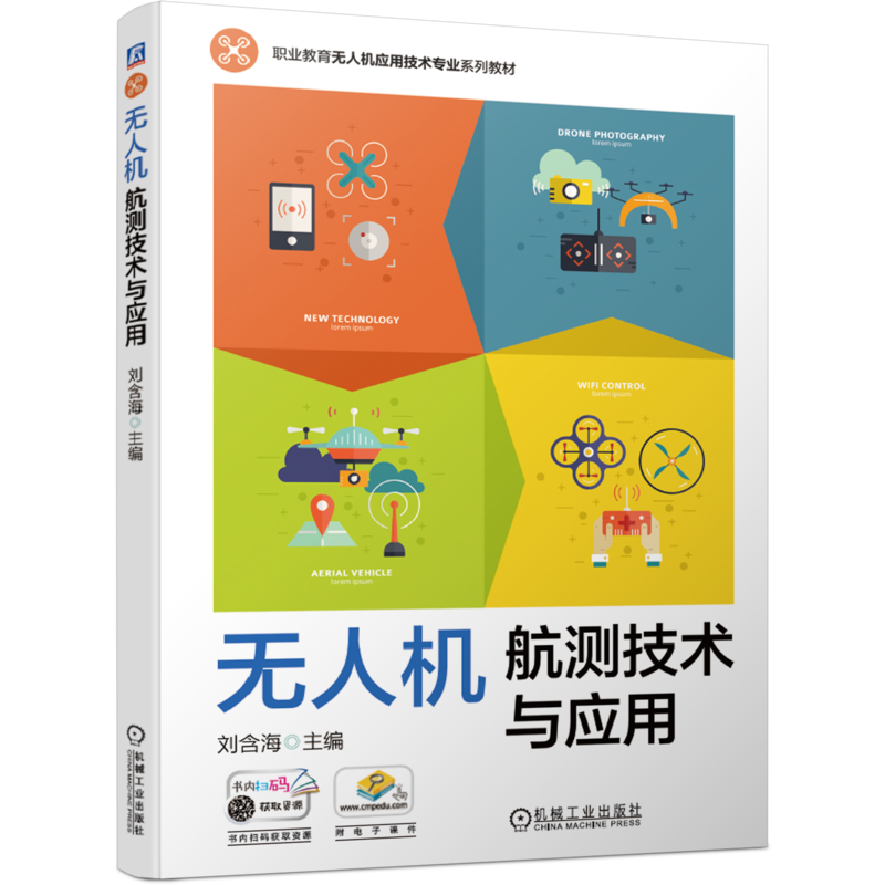 官网正版 无人机航测技术与应用 刘含海 高等职业教育系列教材 9787111661139 机械工业出版社旗舰店