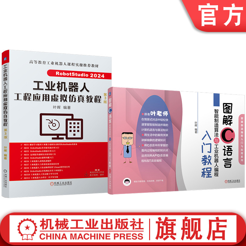 官网套装 工业机器人工程应用虚拟仿真教程 第3版 图解C语言智能制造算法与工业机器人编程入门教程 套装共2册 机械工业出版社