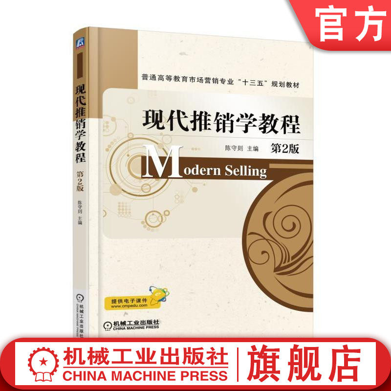 官网正版现代推销学教程 第2版 陈守则 主编 普通高等教育市场营销专业十三五规划教材 机械工业出版社