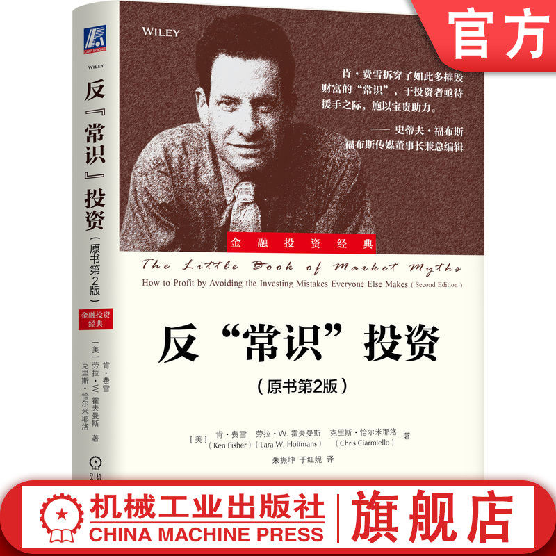 官网正版 反常识投资（原书第2版） 肯·费雪 投资 股市 债市 失业率 财务 财务管理 投资理论 投资管理 风险 金融 机械工业出版社