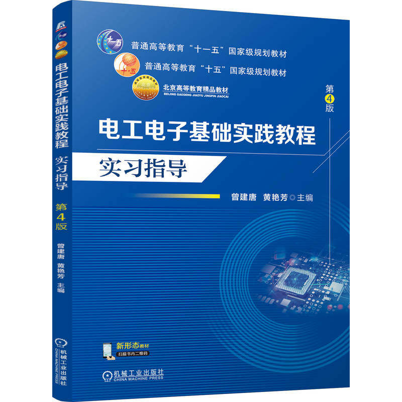 官网正版 电工电子基础实践教程 实习指导 第4版 曾建唐 黄艳芳 9787111818250 机械工业出版社 教材