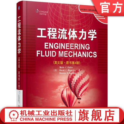 官网正版 工程流体力学 英文版 Merle C Potter 时代教育 国外高校教材精选 9787111484806 机械工业出版社旗舰店