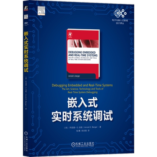 官网正版 嵌入式实时系统调试 阿诺德 伯格 实时性约束 处理器架构支持 功耗限制 内存泄漏 时钟抖动 ROM仿真器 逻辑分析仪