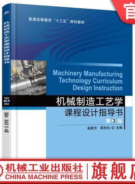 官网正版 机械制造工艺学课程设计指导书 第3版 赵家齐 邵东向 普通高等教育教材 9787111535379 机械工业出版社旗舰店