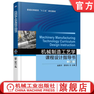 官网正版 机械制造工艺学课程设计指导书 第3版 赵家齐 邵东向 普通高等教育教材 9787111535379 机械工业出版社旗舰店