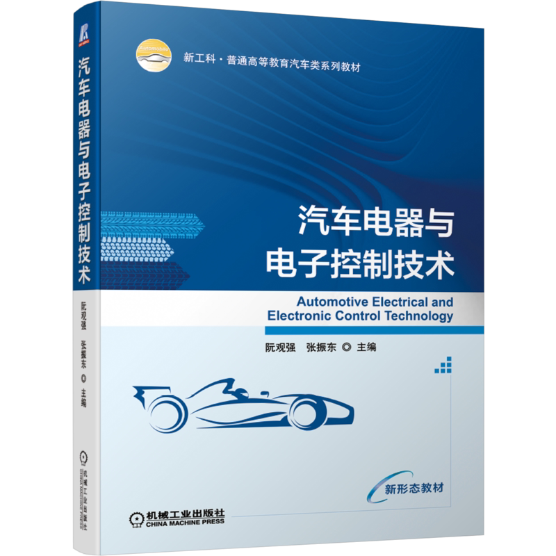 官网正版 汽车电器与电子控制技术 阮观强 新工科 普通高等教育系列教材 9787111673453 机械工业出版社旗舰店