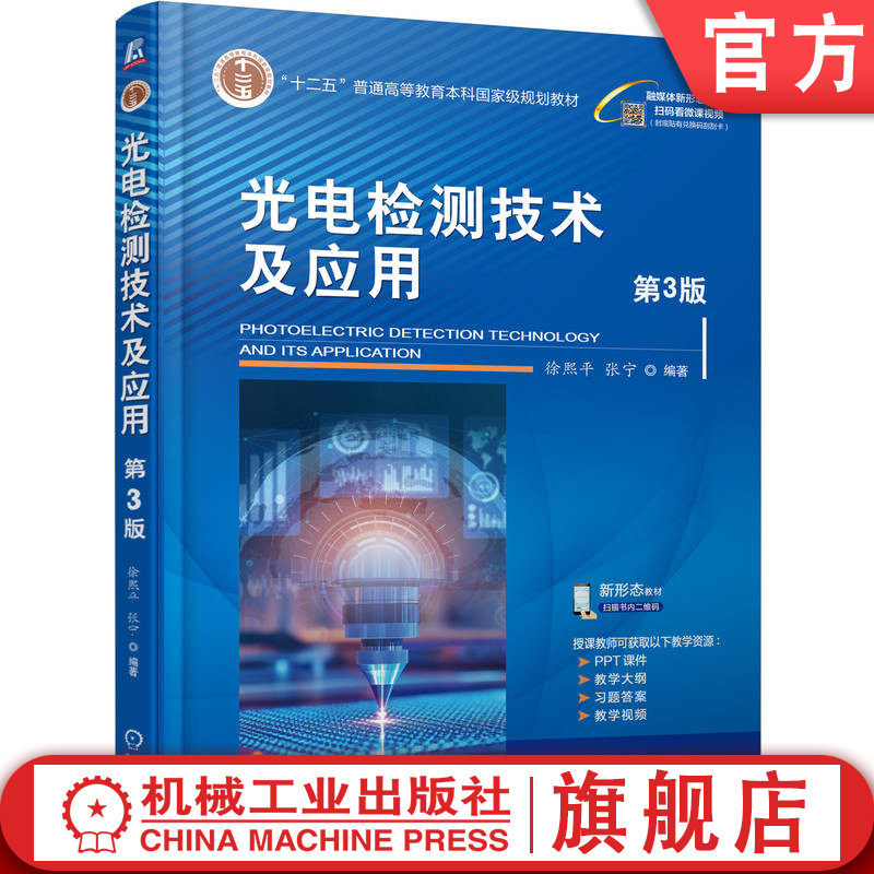官网正版 光电检测技术及应用 第3版 徐熙平 张宁 9787111782414 战略性新兴 十四五 规划教材 机械工业出版社 教材
