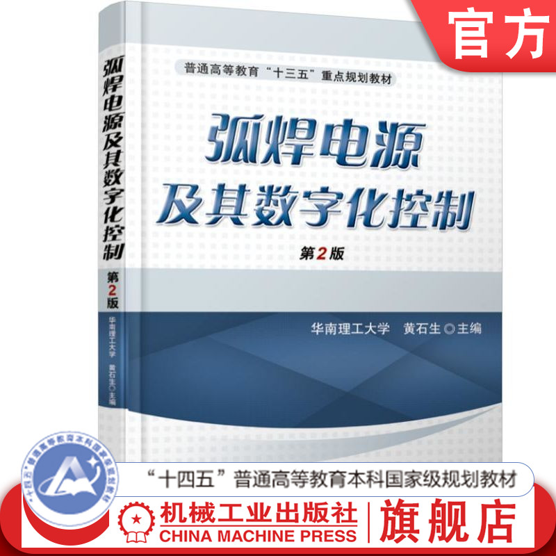 官网正版 弧焊电源及其数字化控制 第2版 黄石生 9787111553724 教材 机械工业出版社