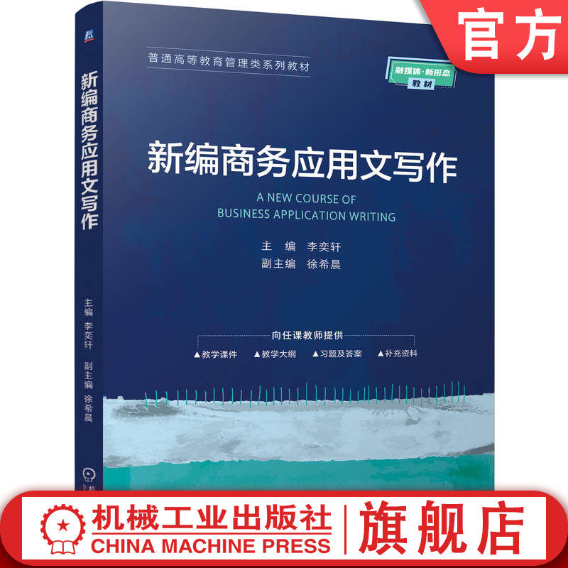 官网正版 新编商务应用文写作 李奕轩 9787111786191 机械工业出版社 教材