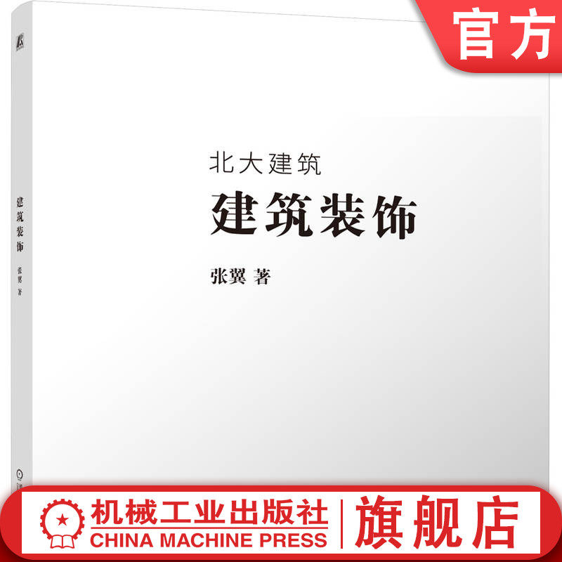 官网正版 建筑装饰 张翼 建筑文化 建筑史研究 装饰系统 建筑评价 设计方法论 建筑美学 装饰演变 建筑哲学 机械工业出版社