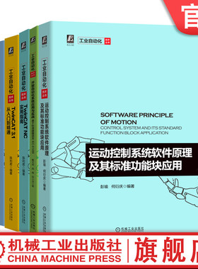 套装 官网正版 工业自动化系列 共5册 EtherCAT工业以太网应用技术 开放自动化系统应用与实战 TwinCAT 3.1 TwinCAT NC实用指南