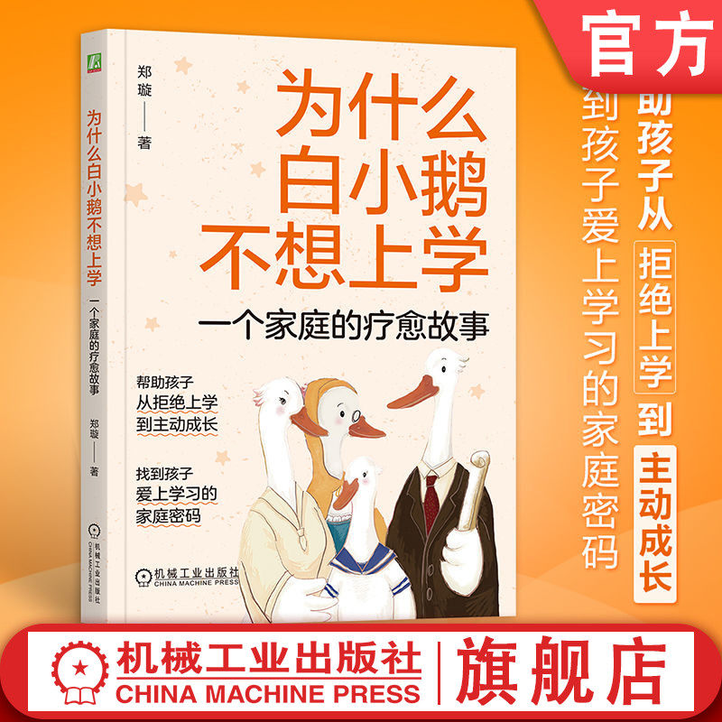 官网正版 为什么白小鹅不想上学:一个家庭的疗愈故事 郑璇 拒学 厌学 学习 家庭治疗 替罪羊 分化理论 家庭派遣 家谱图 系统视角