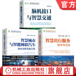 智慧出行服务技术与方法 官网套装 脑机接口与智慧交通 智能交通研究与开发图书套装 智慧城市与智能网联汽车 共3册