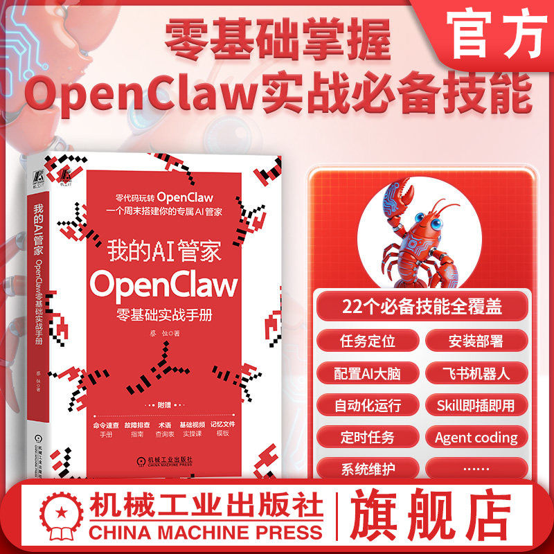 官网正版 我的AI管家：OpenClaw零基础实战手册 蔡恒 零编程基础 一个周末内搭建 腾讯云 百度云 复制粘贴 九大真实场景 拿来即用