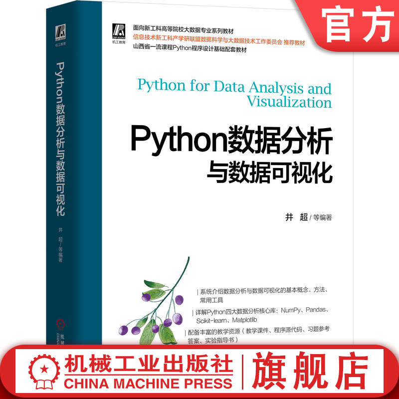 官网正版 Python数据分析与数据可视化  双色印刷 井超 张晓华 乔钢柱 9787111787808 机械工业出版社 教材