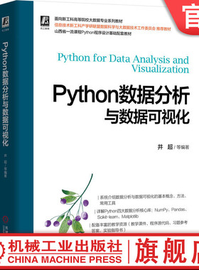 官网正版 Python数据分析与数据可视化  双色印刷 井超 张晓华 乔钢柱 9787111787808 机械工业出版社 教材