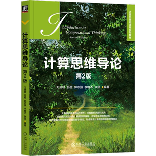 官网正版 计算思维导论 第2版 万珊珊 吕橙 郭志强 李敏杰 张昱 高等学校本科教材 9787111734697 机械工业出版社旗舰店