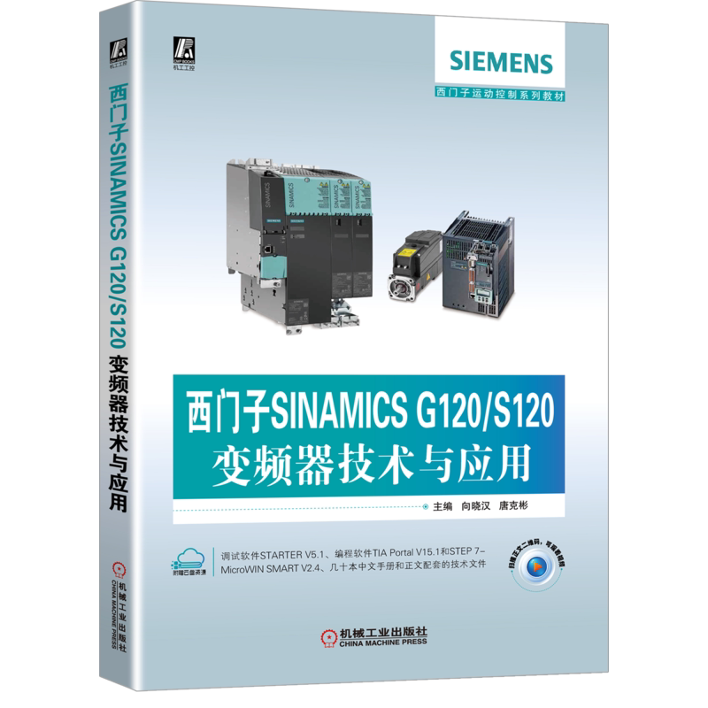 官网正版 西门子SINAMICS G120 S120变频器技术与应用 向晓汉 唐克彬 运行 功能 参数设置 西门子运动控制系列教材