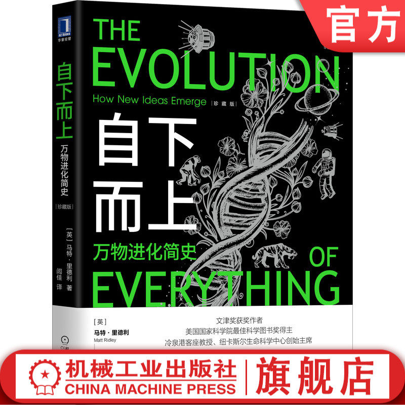 现货 自下而上:万物进化简史(珍藏版) 经济 经济史 科技 进化 里德利 马特·里德利 人口 资源 道德 互联网 金融
