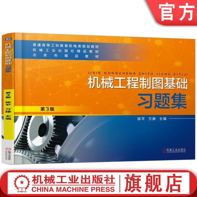 官网正版 机械工程制图基础习题集 第3版 陈平 万静 普通高等教育教材 9787111566403 机 械工业出版社旗舰店