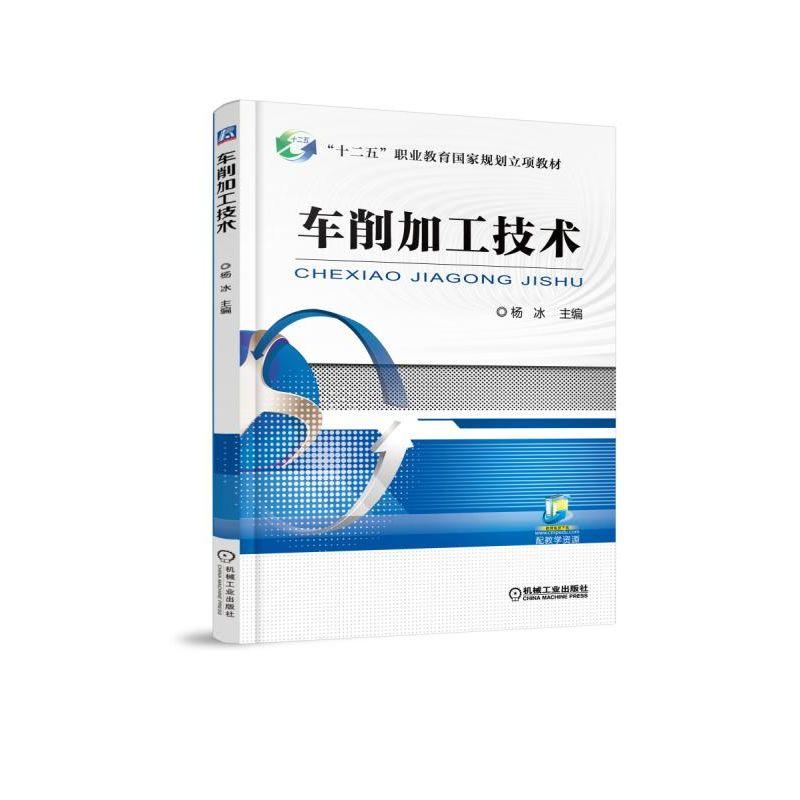 车削加工技术杨冰著作大中专大中专高职机械大学教材新华书店正版图书籍机械工业出版社