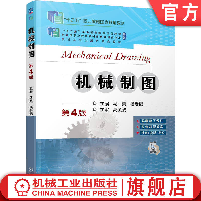 官网正版 机械制图 第4版 马英 杨老记 高等职业教育教材 9787111685180 机 械工业出版社旗舰店