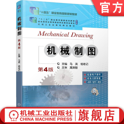 官网正版 机械制图 第4版 马英 杨老记 高等职业教育教材 9787111685180 机 械工业出版社旗舰店