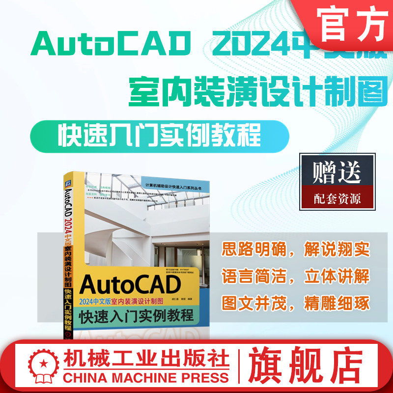 官网正版 AutoCAD 2024中文版室内装潢设计制图快速入门实例教程 胡仁喜 韩哲 二维绘图命令 编辑命令 文本 表格 尺寸标注 模块化