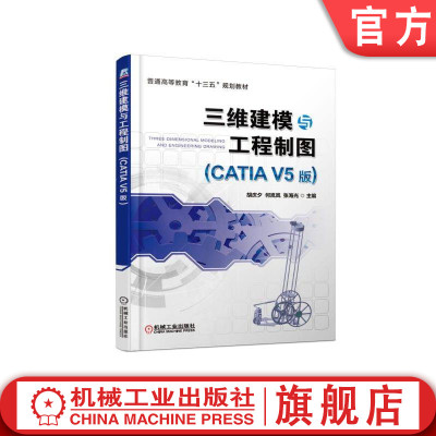 官网正版 三维建模与工程制图 CATIA V5版 胡庆夕 何岚岚 张海光 普通高等教育教材 9787111613589 机械工业出版社旗舰店