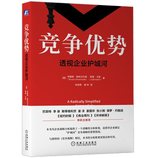 官网正版 竞争优势 透 视企业护城河 布鲁斯 格林沃尔德 战略分析 实战演练 精诚合作 公平分配 价值评估 生产力边界 企业博弈