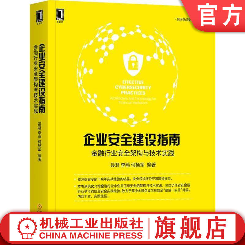官网正版 企业安全建设指南 金融行业安全架构与技术实践 聂君 李燕 何扬军 安全 信息安全 网络安全 企业信息安全 机械工业出版社