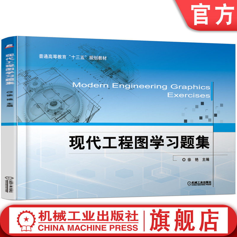 官网正版 现代工程图学习题集 徐艳 9787111613862 机械工业出版社 教材