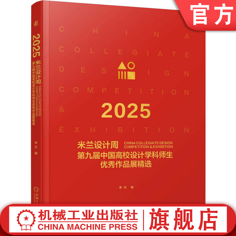 官网正版 2025米兰设计周第九届中国高校设计学科师生优秀作品展精选 李杰 工业设计 作品集 环境设计 中国传统文化 设计 作品集
