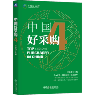 官网正版 中国好采购4 宫迅伟 战略采购 供应链风险 SDR模型 技术迭代 成本控制 降本增效 数字化转型 采购优化 多场景交付