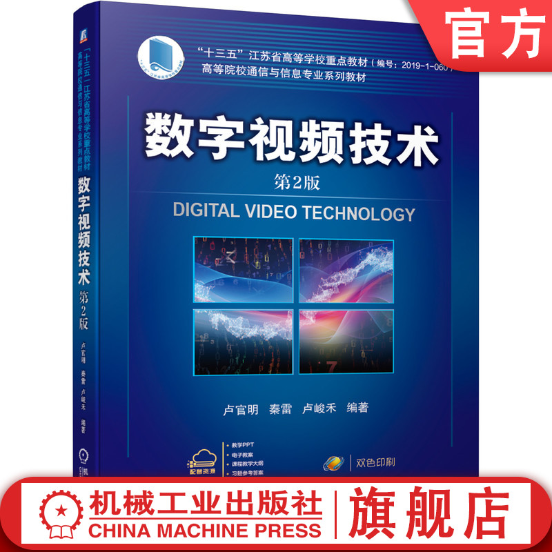 官网正版 数字视频技术 第2版 卢官明 秦雷 卢峻禾 十三五江苏省高等学校重点教材 机械工业出版社旗舰店 书籍/杂志/报纸 电子/通信（新） 原图主图