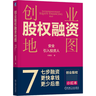 官网正版 创业股权融资地图 安全引入投资人 何青阳 著 股权融资实务图书 9787111749790 机械工业出版社