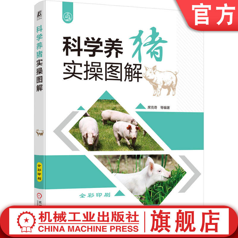 官网正版 科学养猪实操图解 席克奇 猪场建设 猪饲料配比 猪病诊治 提高养猪效益 机械工业出版社