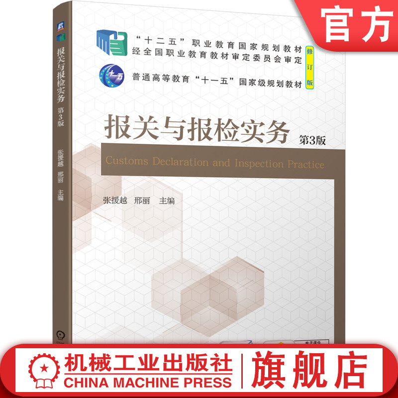 报关与报检实务第3版张援越 9787111681175十二五职业教育规划教材修订版-封面