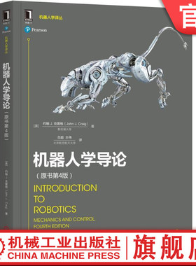 官网正版 机器人学导论 原书第4版 约翰 克雷格 工业自动化技术 空间位姿描述变换 运动学 雅可比 操作臂设计
