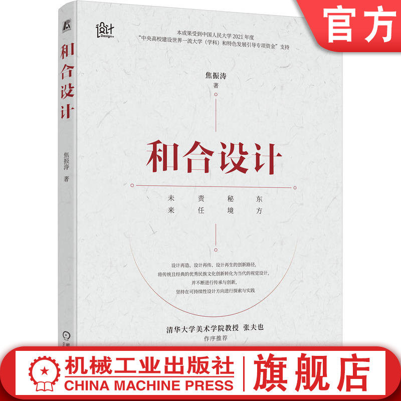 官网正版 和合设计 焦振涛 中国传统文化 视觉审美 设计创新 文化传承 可持续设计 艺术与设计 设计理论 设计文化价值 设计教育