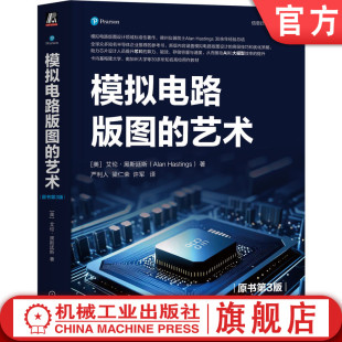 官网正版 模拟电路版图的艺术（原书第3版） 艾伦·黑斯廷斯 模拟电路版图设计领域标准性著作 集成电路 模拟电路 版图 版图设计