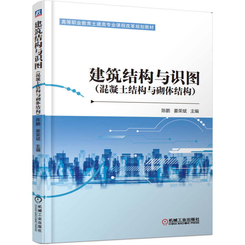 官网正版 建筑结构与识图 混凝土结构与砌体结构 高等职业教育教材 陈鹏 姜荣斌 9787111609858 机械工业出版社旗舰店
