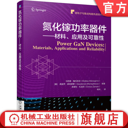 官网正版 氮化镓功率器件 材料 应用及可靠性 马特奥 梅内吉尼 半导体GaN 工艺器件设计 芯片 微电子CMOS集成电路建模