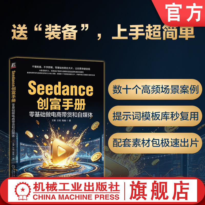 官网正版 Seedance创富手册:零基础做电商带货和自媒体 王寒 短视频 直播 自媒体 AI工具 AI视频 视频制作 AI视频生成 AI创作