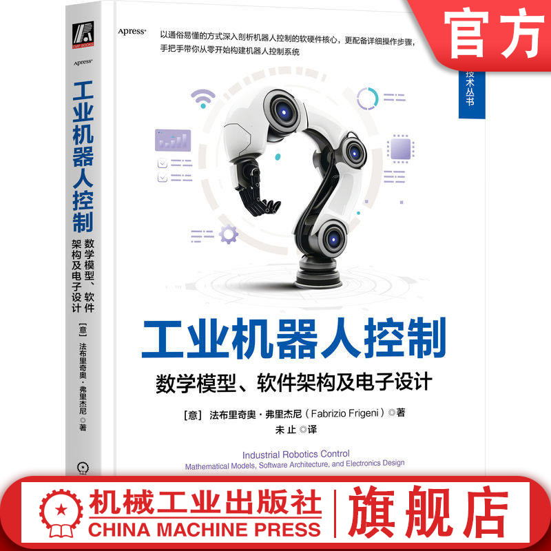 官网正版 工业机器人控制:数学模型、软件架构及电子设计 法布里奇奥·弗里杰尼 运动学 逆向运动学 伺服驱动器 虚拟仿真 固件