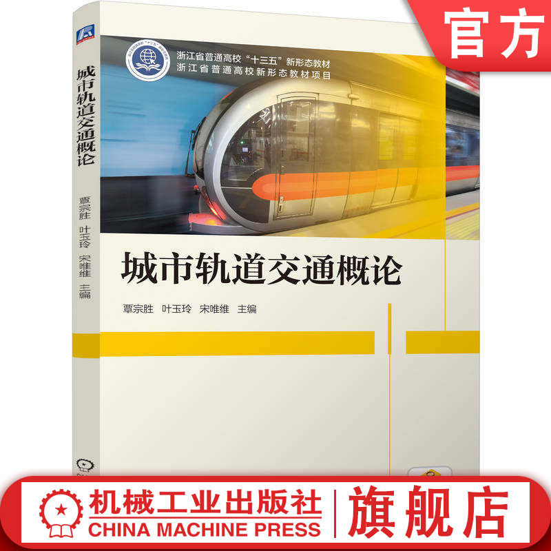 官网正版 城市轨道交通概论 覃宗胜  叶玉玲  宋唯维 9787111802914 机械工业出版社 教材